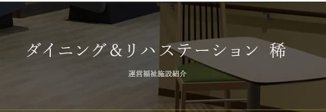 ダイニングアンドリハステーション稀