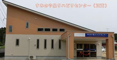 すみのや泉リハビリセンター