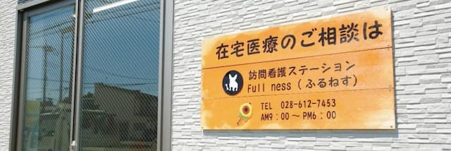 訪問看護ステーションFullness(ふるねす)