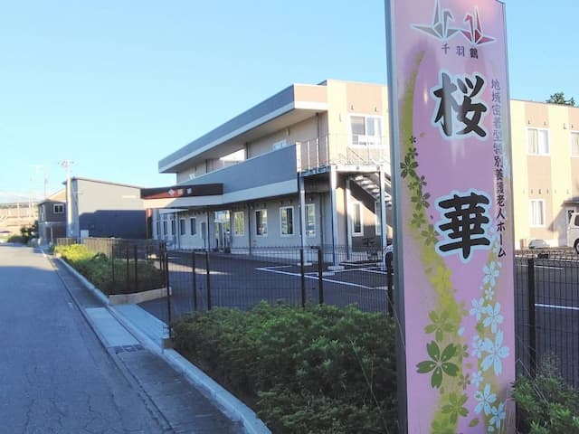 地域密着型特別養護老人ホーム桜華
