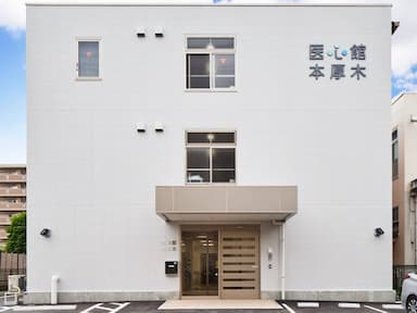 医心館本厚木