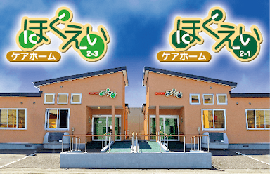 ケアホーム ほくえい2-1