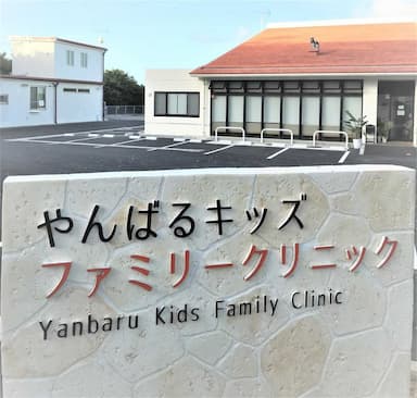 やんばるキッズファミリークリニック