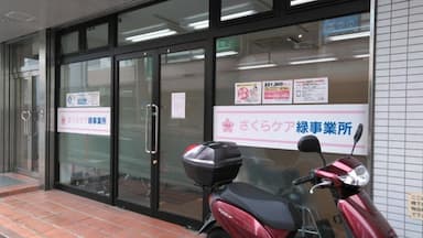 ケアパートナー緑・ヘルパーステーション