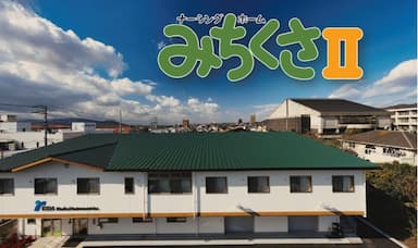 ナーシングホームみちくさII