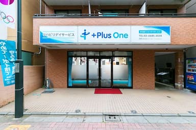 リハビリデイサービス+Plus One