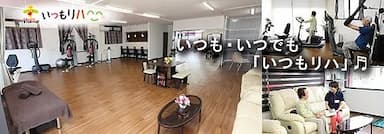 いつもリハ菊南