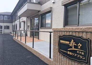 ナーシングホーム寿々天子田