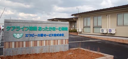 あったかほーむ柿崎