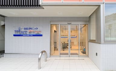 白石クリニック整形外科・内科・消化器内科