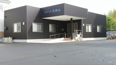 デイサービス天神山