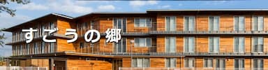 特別養護老人ホームすごうの郷