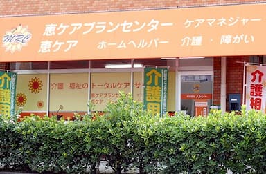 恵デイサービスセンター豊南町店