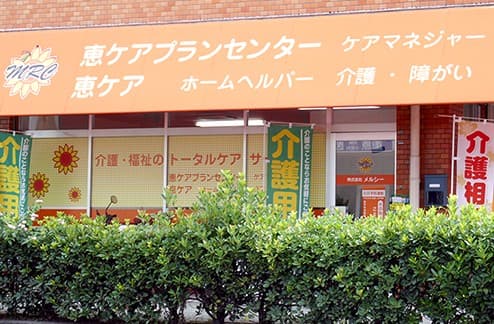 恵デイサービスセンター豊南町店