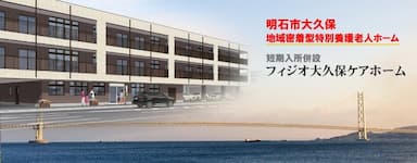 フィジオ大久保ケアホーム