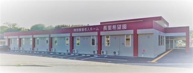 特別養護老人ホーム長里希望園