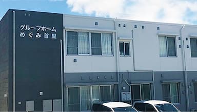 グループホームめぐみ首里