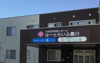住宅型有料老人ホーム はーとらいふ豊川