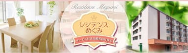 サービス付高齢者向け住宅レジデンスめぐみ