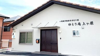 ゆとり庵上ヶ原