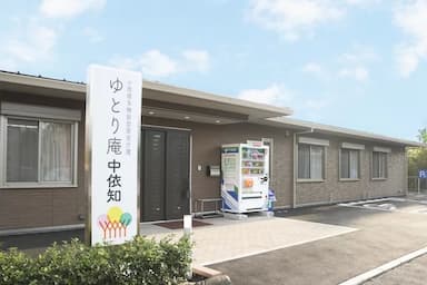 小規模多機能型居宅介護ゆとり庵中依知