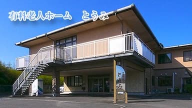 有料老人ホームとうみ