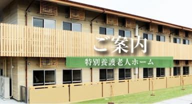 特別養護老人ホームみずき