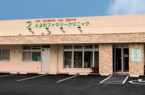 とよむファミリークリニック