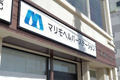 マリモヘルパーステーション