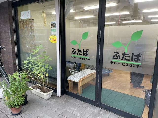 ふたばデイサービスセンター