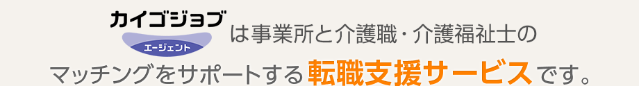 カイゴジョブエージェントは事業所と求職者とのマッチングをサポートする転職支援サービスです。