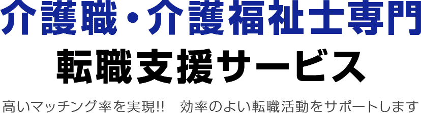 介護職・介護福祉士専門転職支援サービス高いマッチング率を実現!!効率のよい転職活動をサポートします