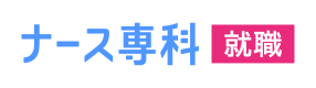 新卒看護師・看護学生の就職活動情報サイト【ナース専科就職】