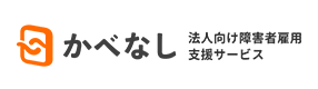 「かべなし」法人向け障害者雇用支援サービス